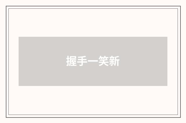 握手一笑新