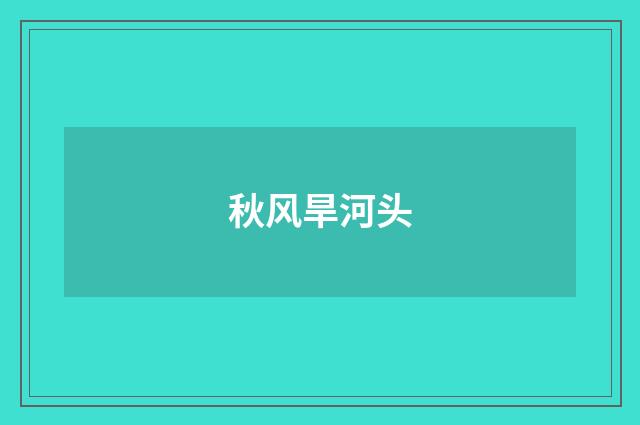 秋风旱河头