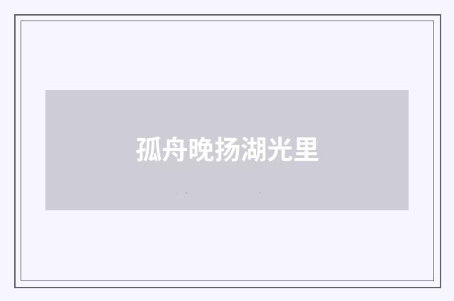 孤舟晚扬湖光里
