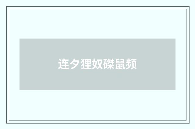 连夕狸奴磔鼠频
