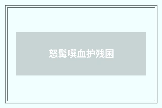 怒髯噀血护残囷
