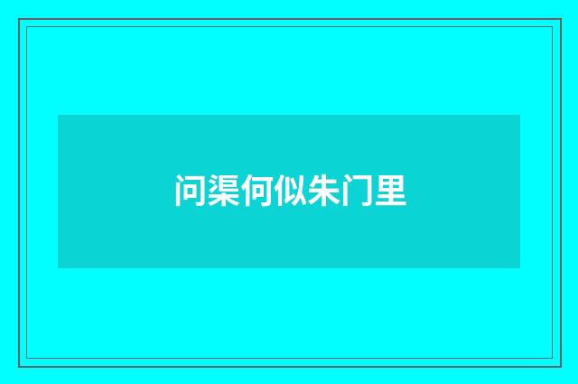 问渠何似朱门里