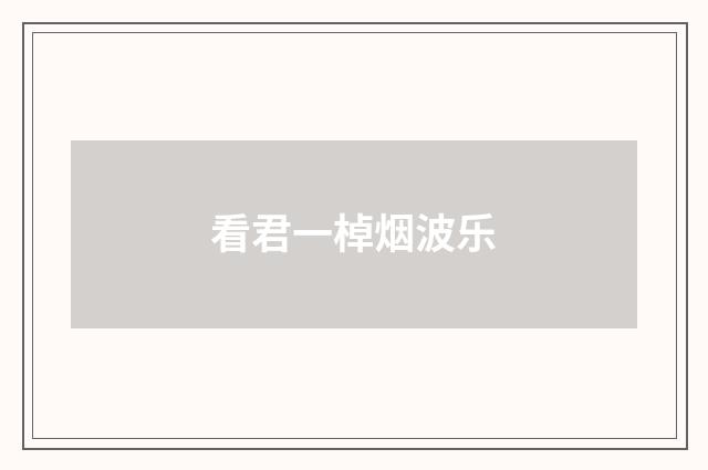 看君一棹烟波乐