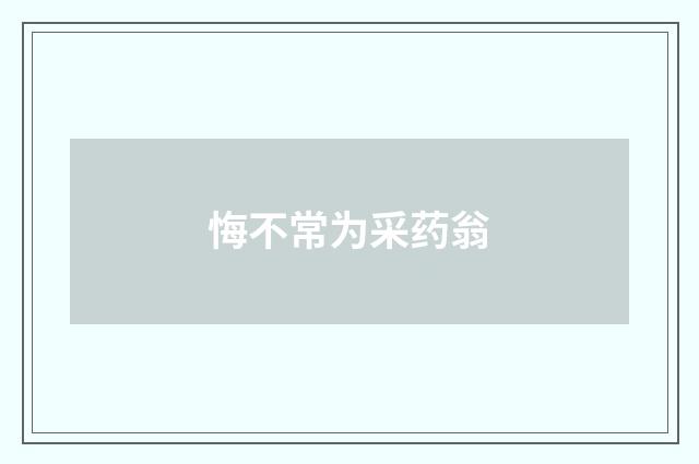 悔不常为采药翁