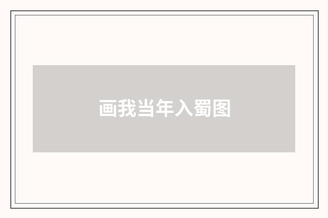 画我当年入蜀图