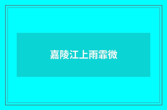 嘉陵江上雨霏微