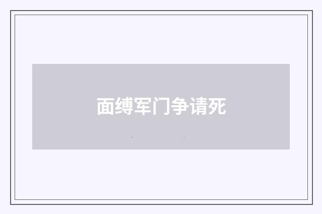 面缚军门争请死