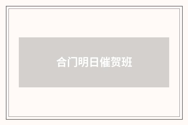 合门明日催贺班