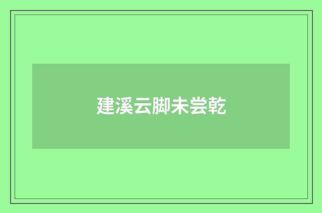 建溪云脚未尝乾