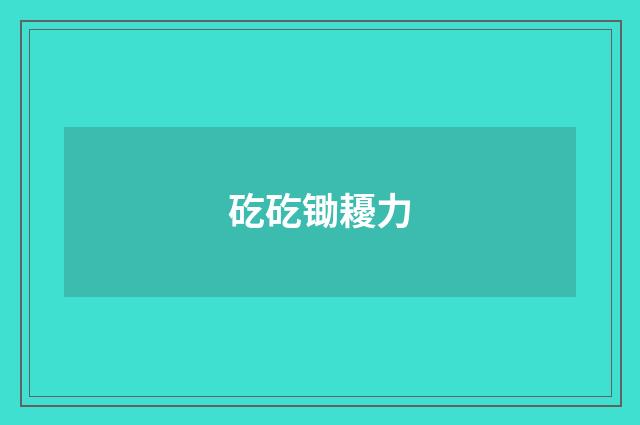 矻矻锄耰力