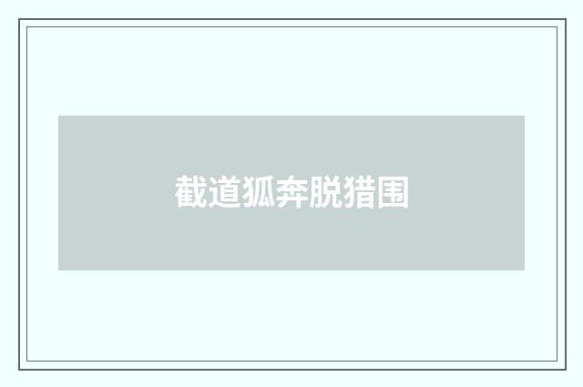 截道狐奔脱猎围