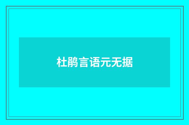 杜鹃言语元无据