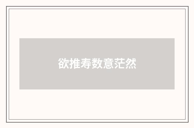 欲推寿数意茫然