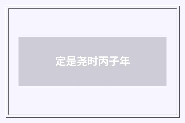 定是尧时丙子年