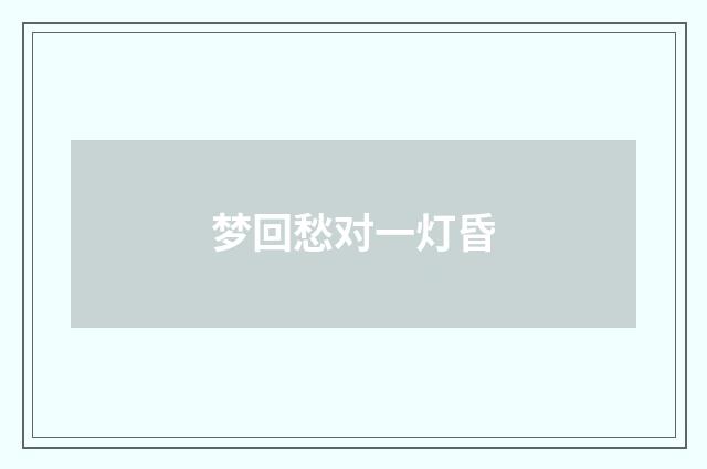梦回愁对一灯昏