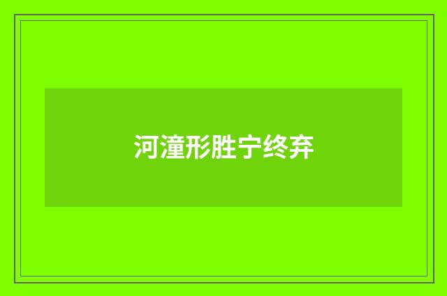河潼形胜宁终弃