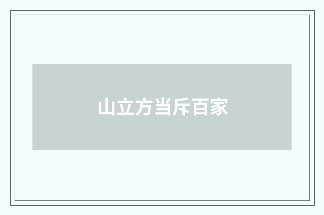 山立方当斥百家