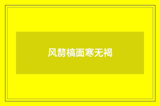 风剺槁面寒无褐