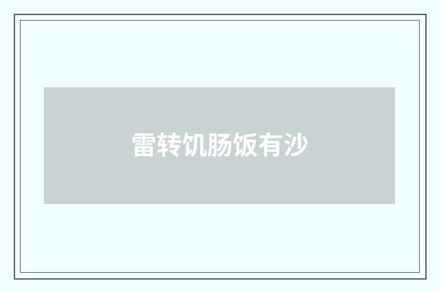 雷转饥肠饭有沙
