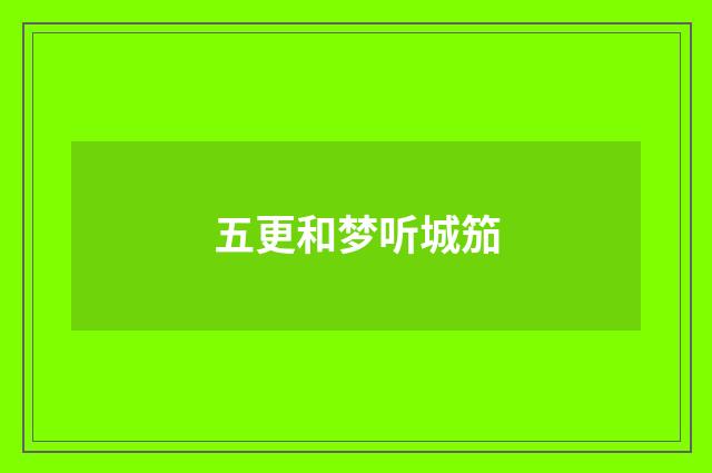 五更和梦听城笳