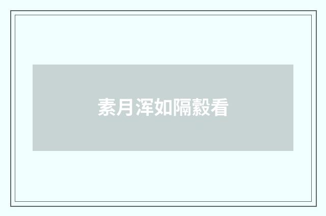 素月浑如隔縠看