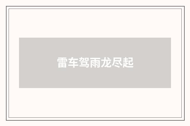 雷车驾雨龙尽起