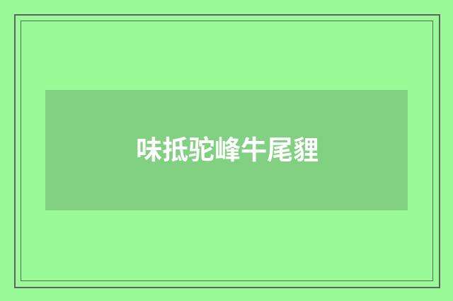 味抵驼峰牛尾貍