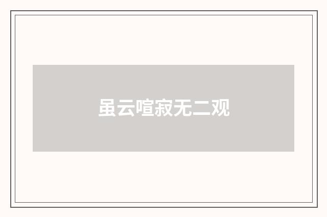 虽云喧寂无二观