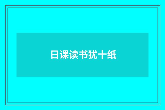 日课读书犹十纸