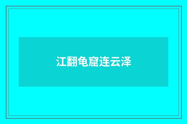 江翻龟窟连云泽
