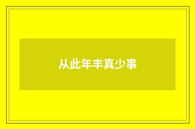 从此年丰真少事