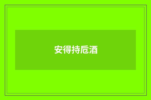 安得持卮酒