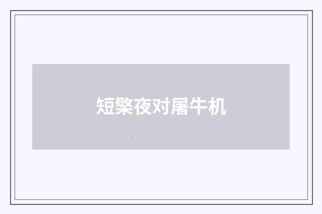 短檠夜对屠牛机