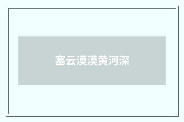 塞云漠漠黄河深