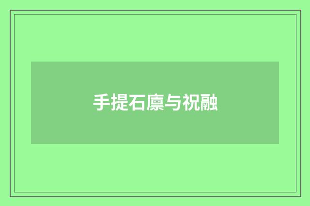手提石廪与祝融