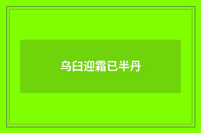 乌臼迎霜已半丹