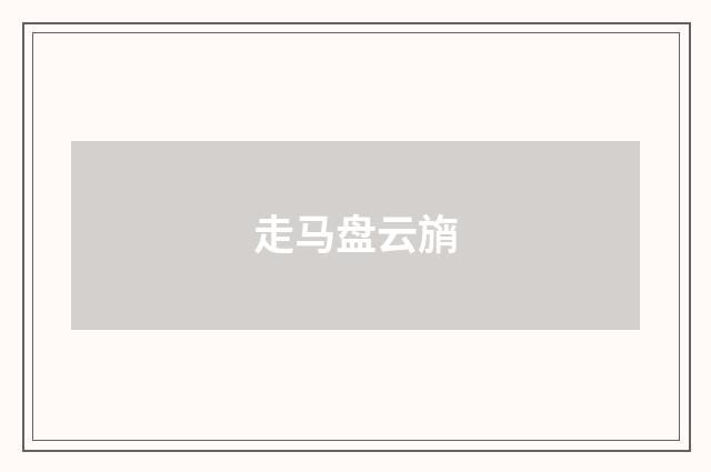 走马盘云旓
