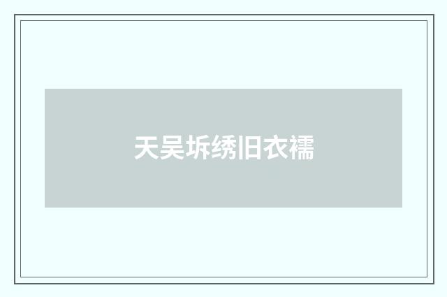 天吴坼绣旧衣襦