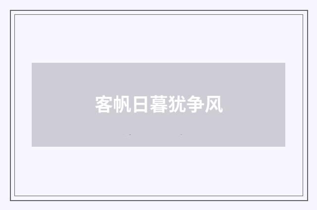 客帆日暮犹争风