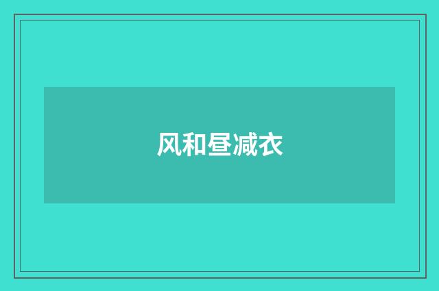 风和昼减衣