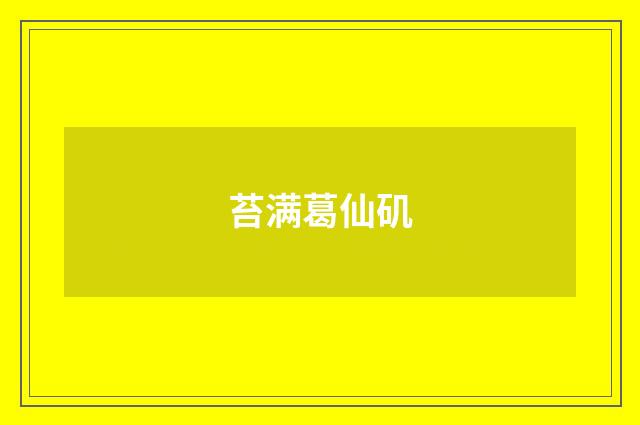 苔满葛仙矶