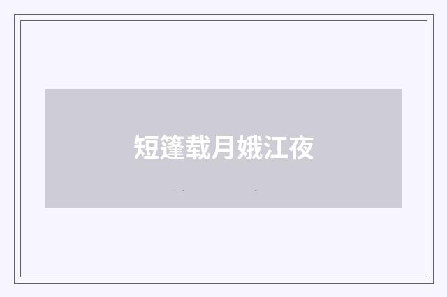 短篷载月娥江夜
