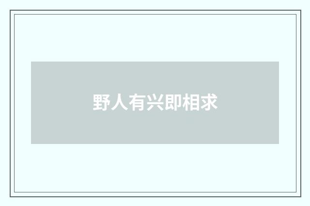 野人有兴即相求
