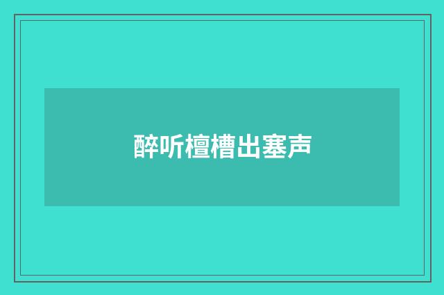醉听檀槽出塞声