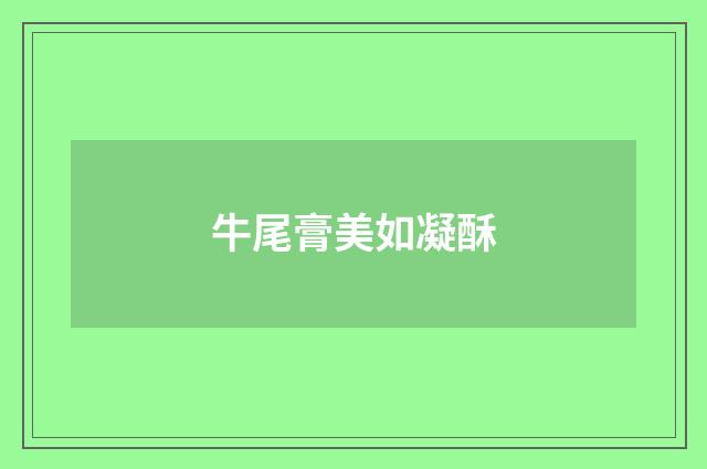 牛尾膏美如凝酥