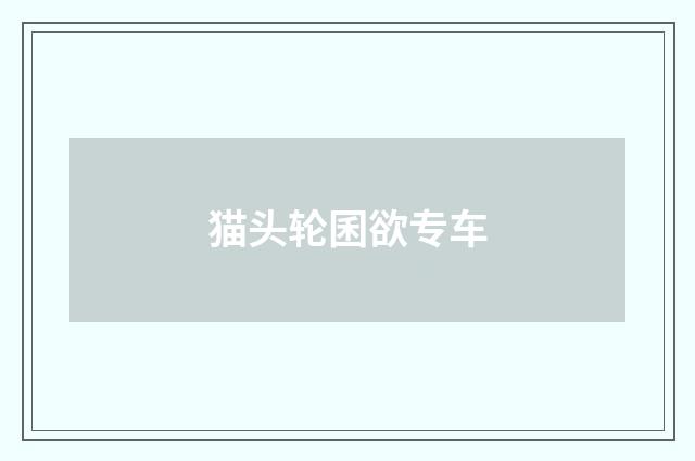 猫头轮囷欲专车
