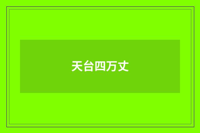 天台四万丈