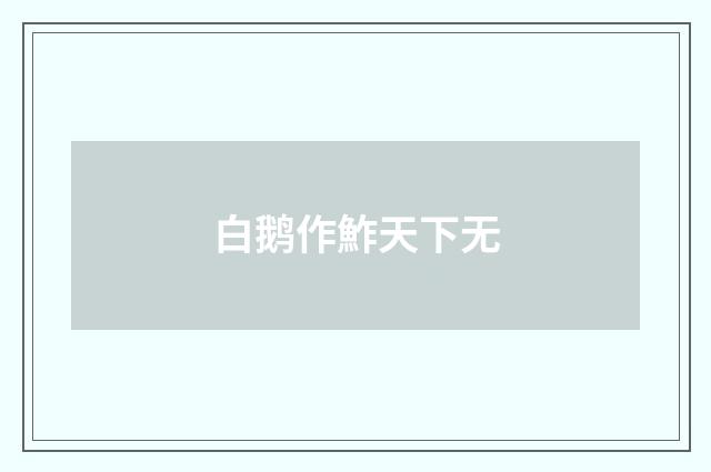 白鹅作鮓天下无