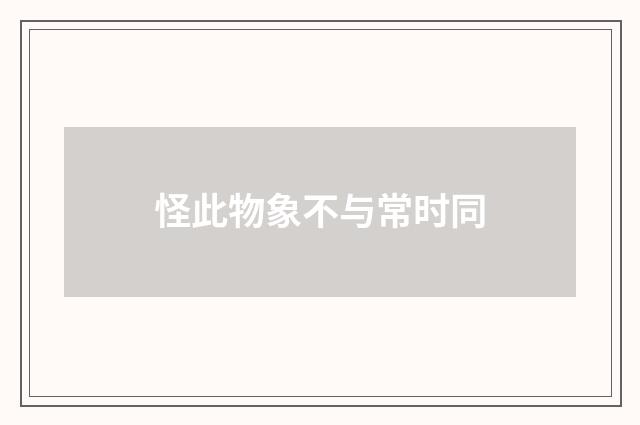 怪此物象不与常时同
