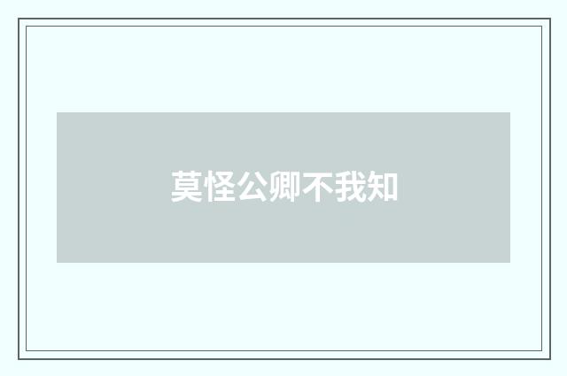 莫怪公卿不我知